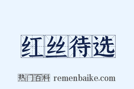 红丝待选是什么意思的图片